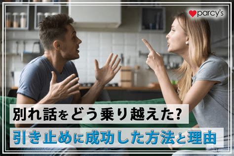 別れ話 引き止め られ た|別れを引き止めた後の付き合い方について。 付き合って9か月の .